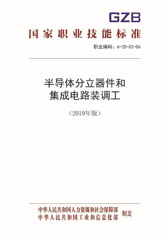 国家职业标准 GZB 6-25-02-06 半导体分立器件和集成电路装调工 (2019)