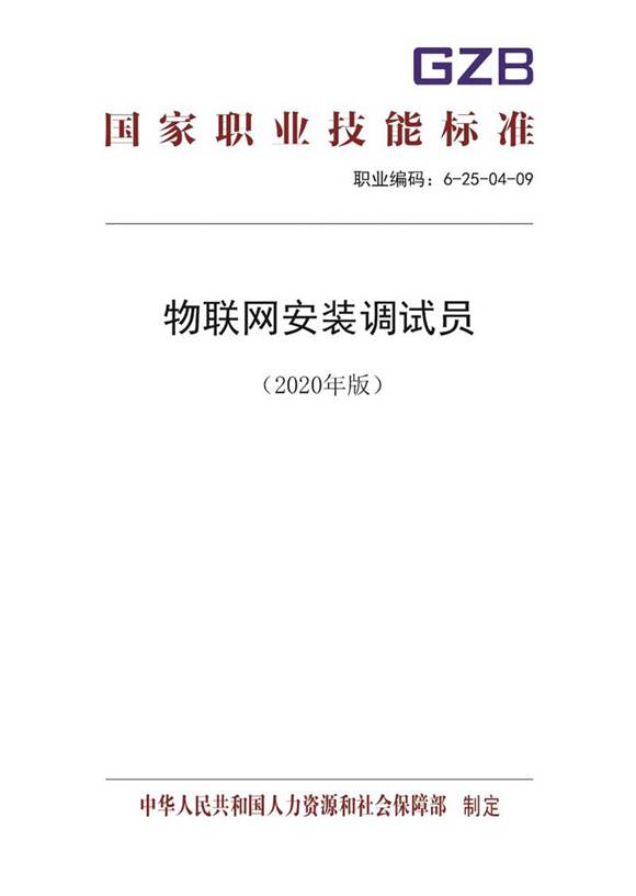 国家职业标准 GZB 6-25-04-09 物联网安装调试员 (2020)