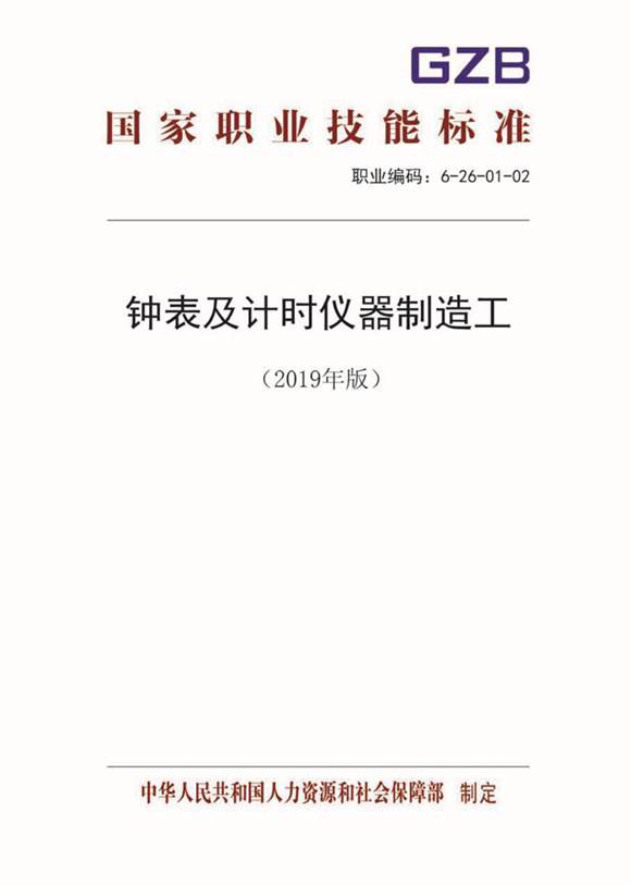 国家职业标准 GZB 6-26-01-02 钟表及计时仪器制造工 (2019)