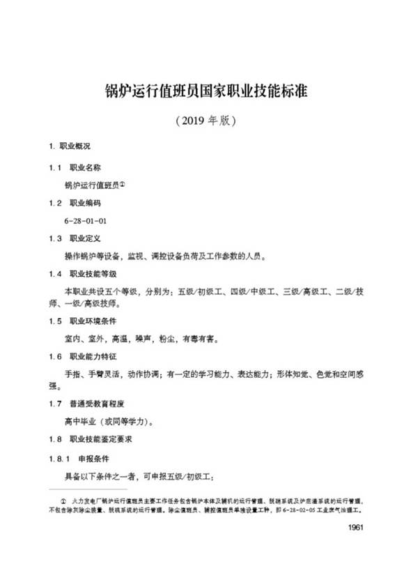国家职业标准 GZB 6-28-01-01 锅炉运行值班员 (2019)