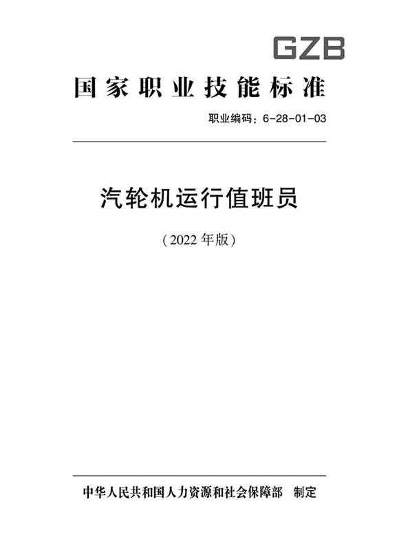 国家职业标准 GZB 6-28-01-03 汽轮机运行值班员 (2022)