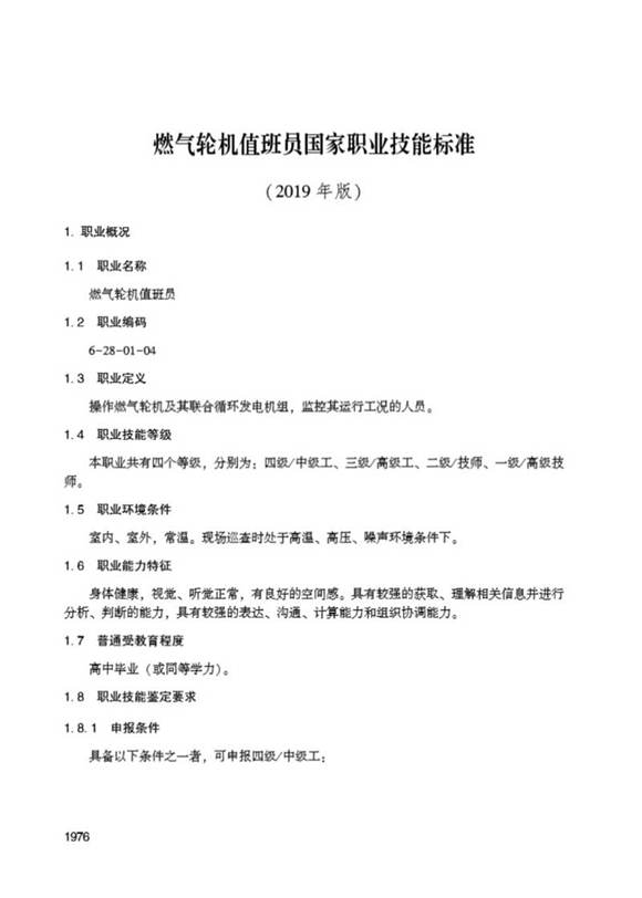国家职业标准 GZB 6-28-01-04 燃气轮机值班员 (2019)