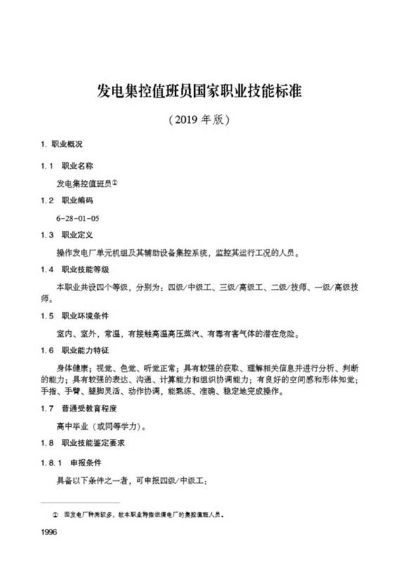 国家职业标准 GZB 6-28-01-05 发电集控值班员 (2019)