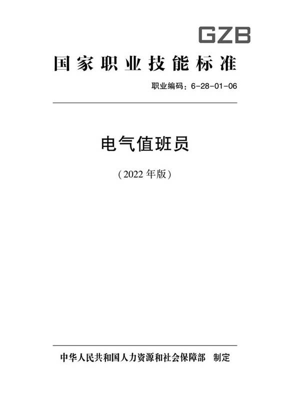 国家职业标准 GZB 6-28-01-06 电气值班员 (2022)