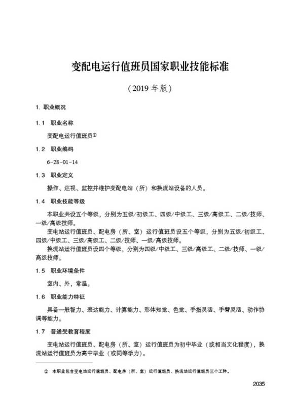 国家职业标准 GZB 6-28-01-14 变配电运行值班员 (2019)