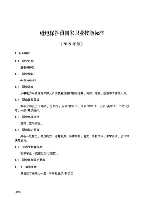 国家职业标准 GZB 6-28-01-15 继电保护员 (2019)