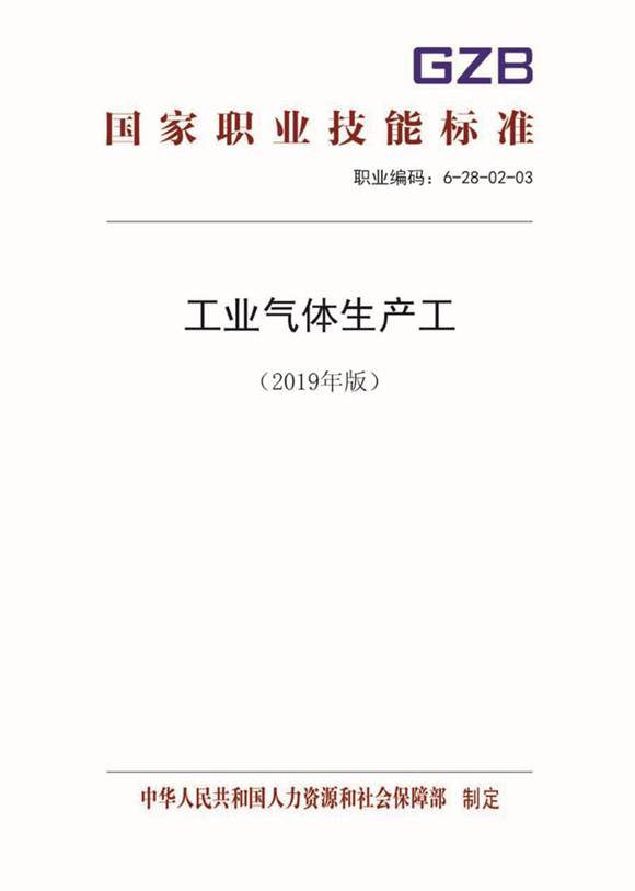 国家职业标准 GZB 6-28-02-03 工业气体生产工 (2019)
