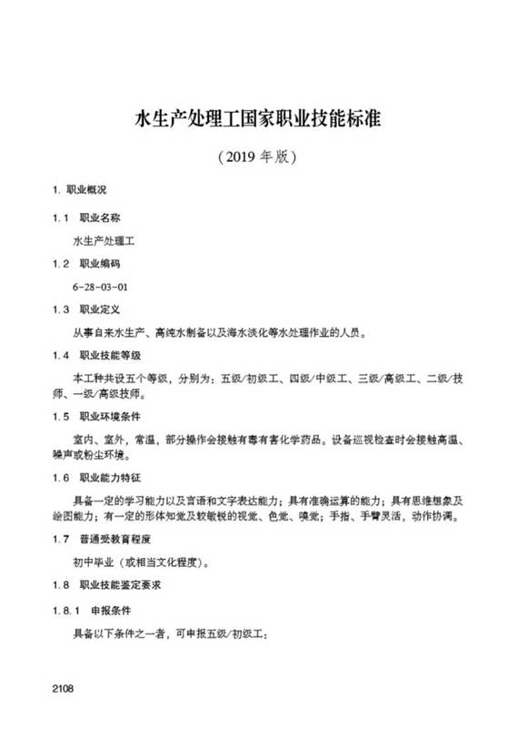 国家职业标准 GZB 6-28-03-01 水生产处理工 (2019)