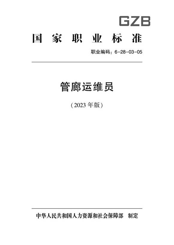 国家职业标准 GZB 6-28-03-05 管廊运维员(试行)(2023)