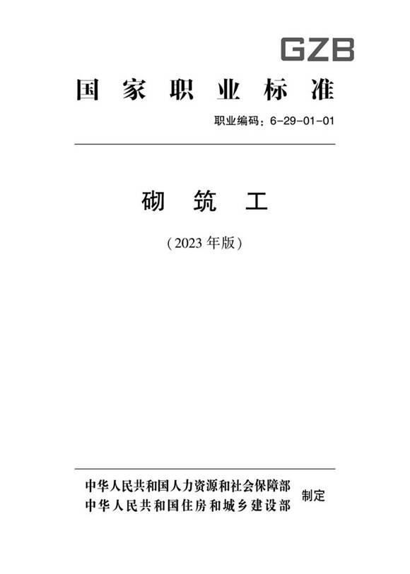 国家职业标准 GZB 6-29-01-01 砌筑工 (2023)