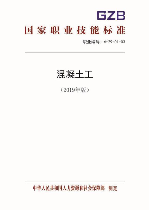 国家职业标准 GZB 6-29-01-03 混凝土工 (2019)