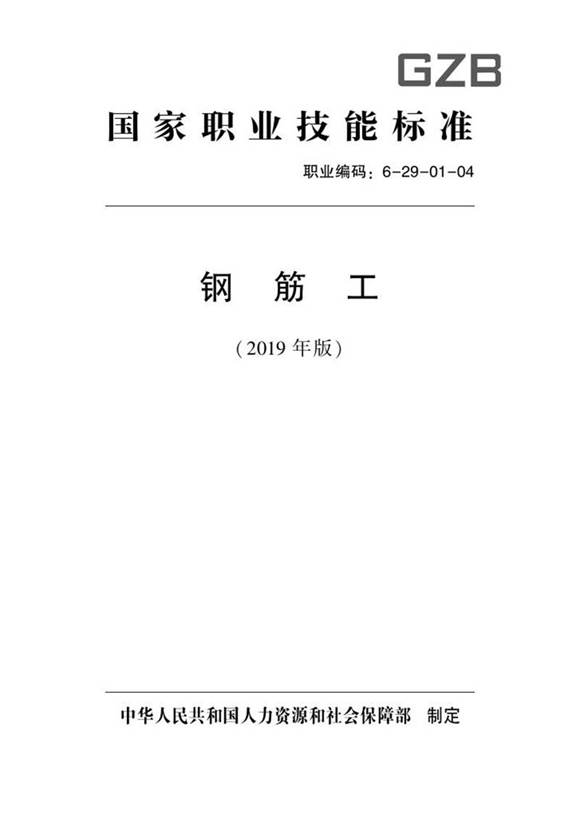 国家职业标准 GZB 6-29-01-04 钢筋工 (2019)