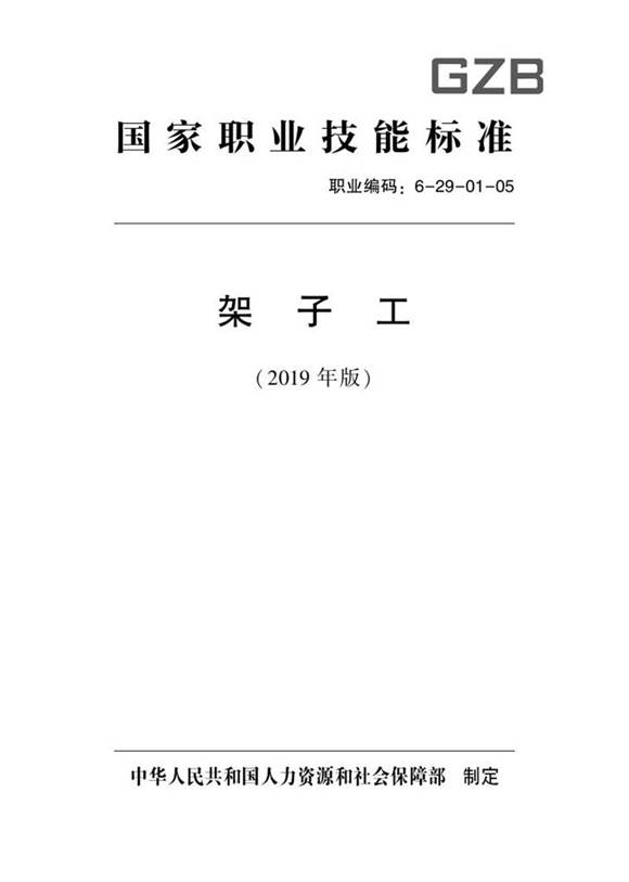 国家职业标准 GZB 6-29-01-05 架子工 (2019)
