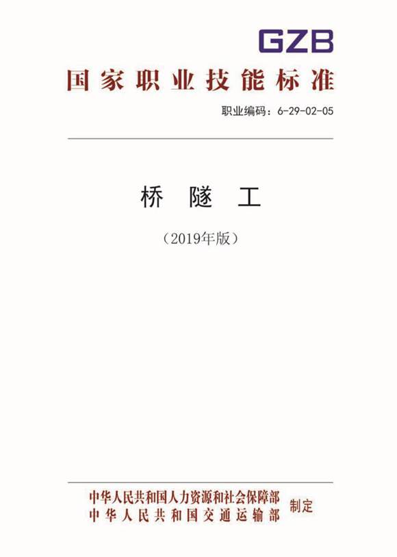 国家职业标准 GZB 6-29-02-05 桥隧工 (2019)