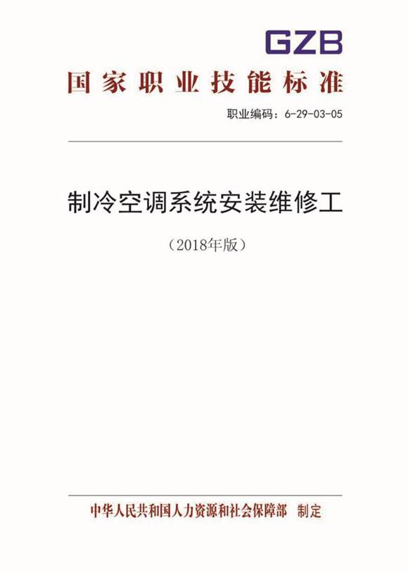 国家职业标准 GZB 6-29-03-05 制冷空调系统安装维修工 (2018)