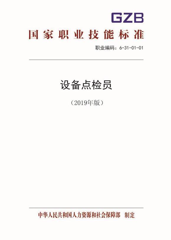 国家职业标准 GZB 6-31-01-01 设备点检员 (2019)