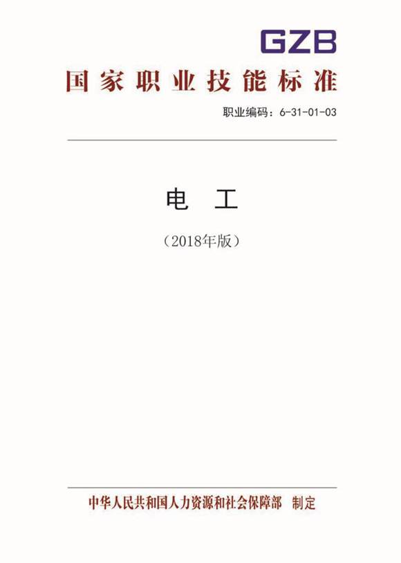 国家职业标准 GZB 6-31-01-03 电工 (2018)