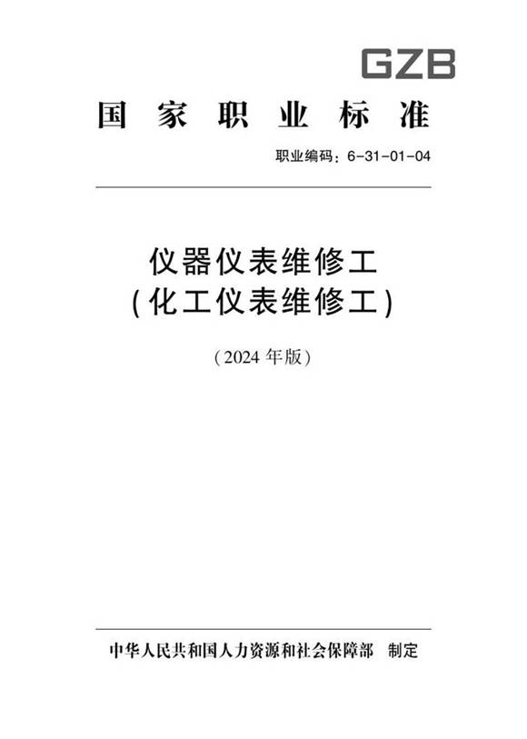 国家职业标准 GZB 6-31-01-04 仪器仪表维修工(化工仪表维修工)(试行)2024年版