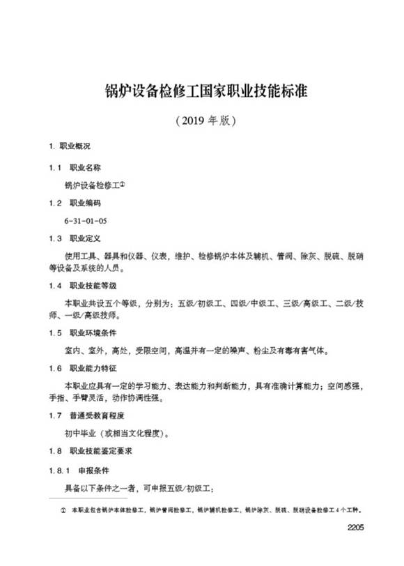国家职业标准 GZB 6-31-01-05 锅炉设备检修工 (2019)