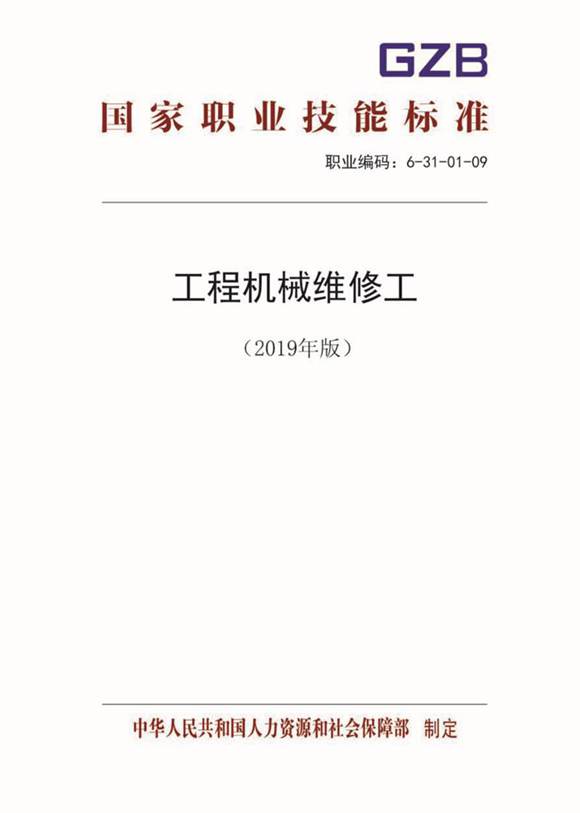 国家职业标准 GZB 6-31-01-09 工程机械维修工 (2019)