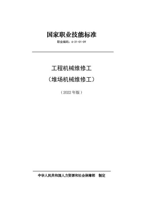 国家职业标准 GZB 6-31-01-09 工程机械维修工(堆场作业机械维修工)(2022)