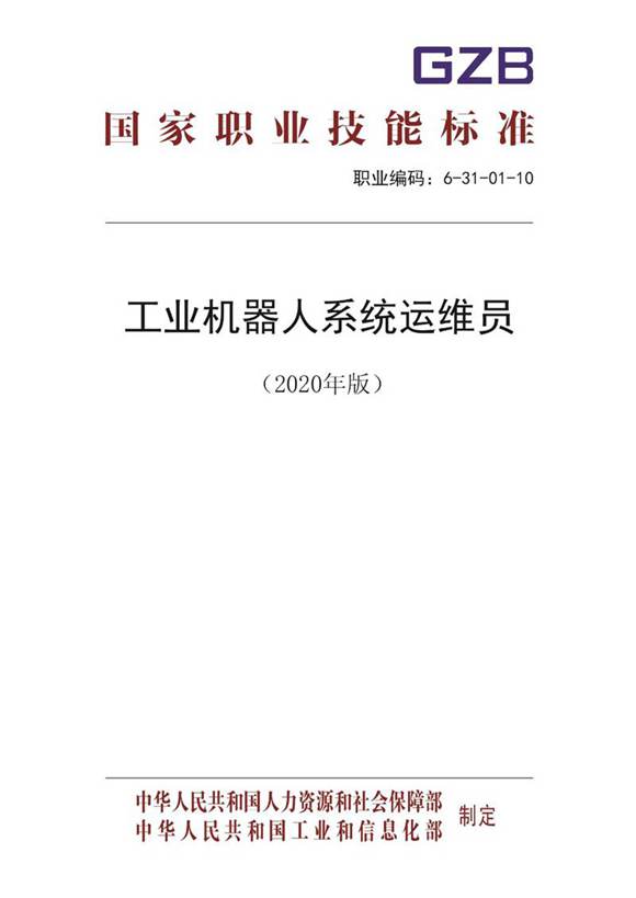 国家职业标准 GZB 6-31-01-10 工业机器人系统运维员 (2020)