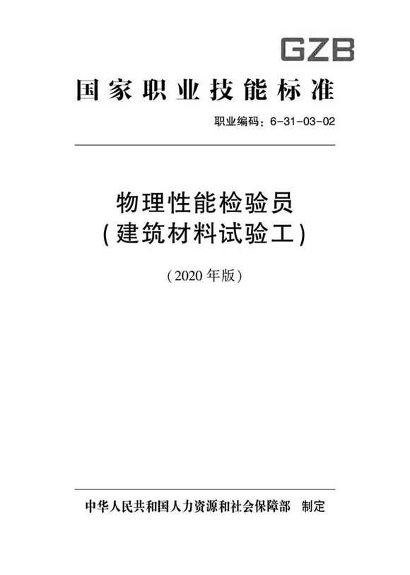 国家职业标准 GZB 6-31-03-02 物理性能检验员(建筑材料试验工)(2020)