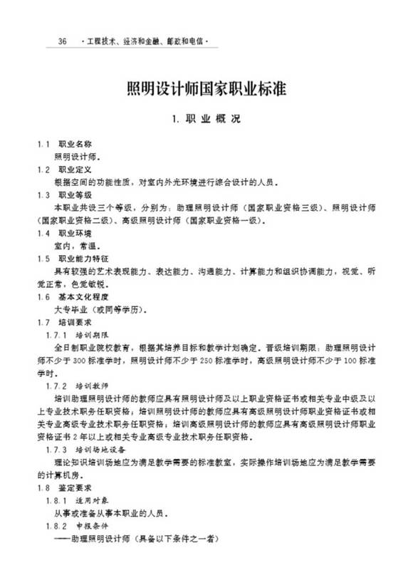 国家职业标准 GZB X2-02-14-04 照明设计师(试行)(2006)