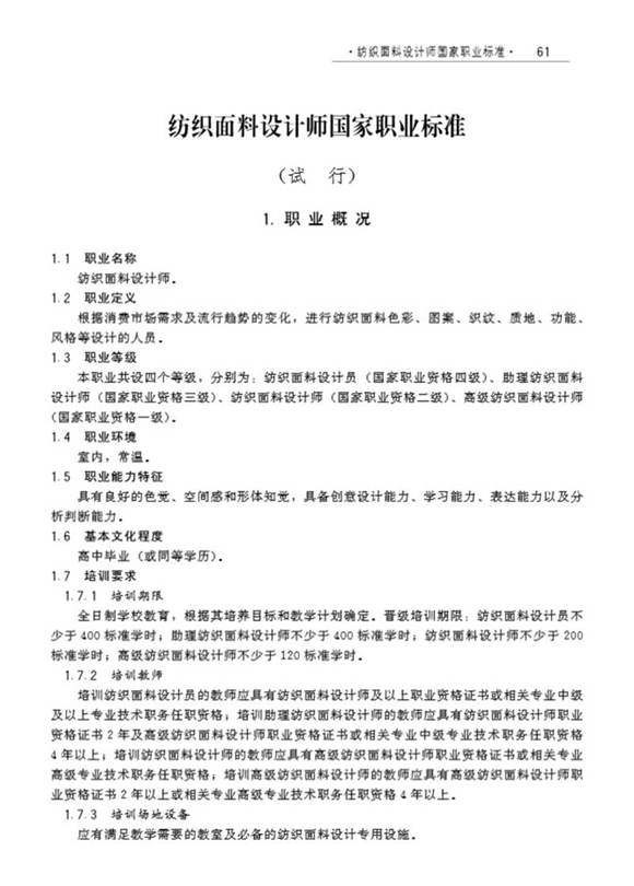 国家职业标准 GZB X2-02-27-04 纺织面料设计师 (2008)