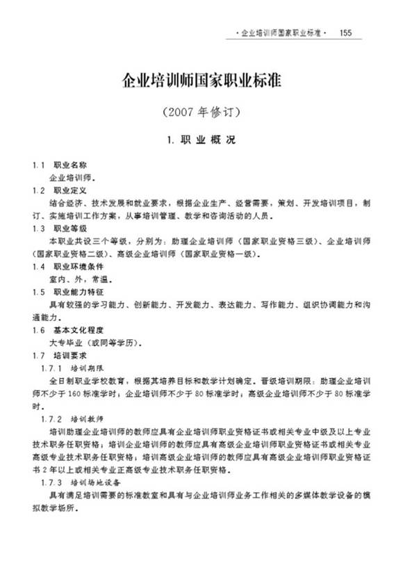 国家职业标准 GZB X2-02-34-08 企业培训师 (2008)