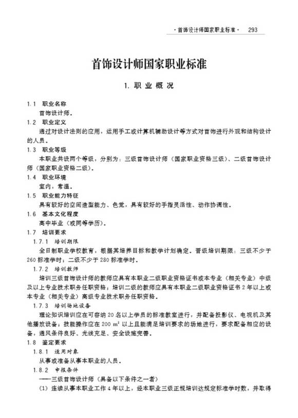 国家职业标准 GZB X2-10-07-11 首饰设计师(试行)(2006)