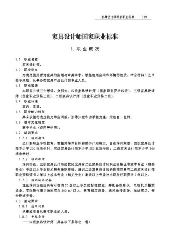 国家职业标准 GZB X2-10-07-14 家具设计师(试行)(2006)