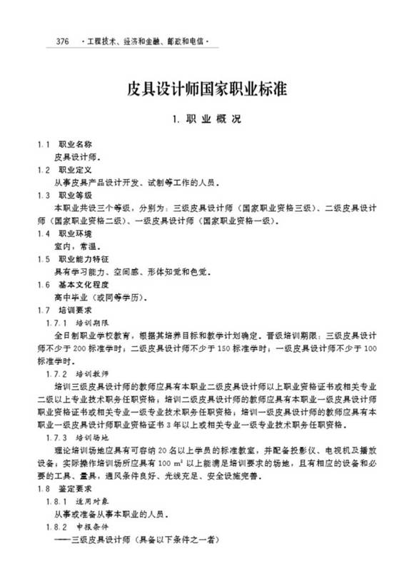 国家职业标准 GZB X2-10-07-20 皮具设计师(试行)(2006)