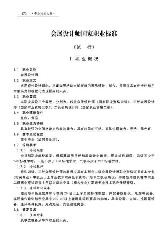 国家职业标准 GZB X2-10-07-22 会展设计师(试行)(2008)