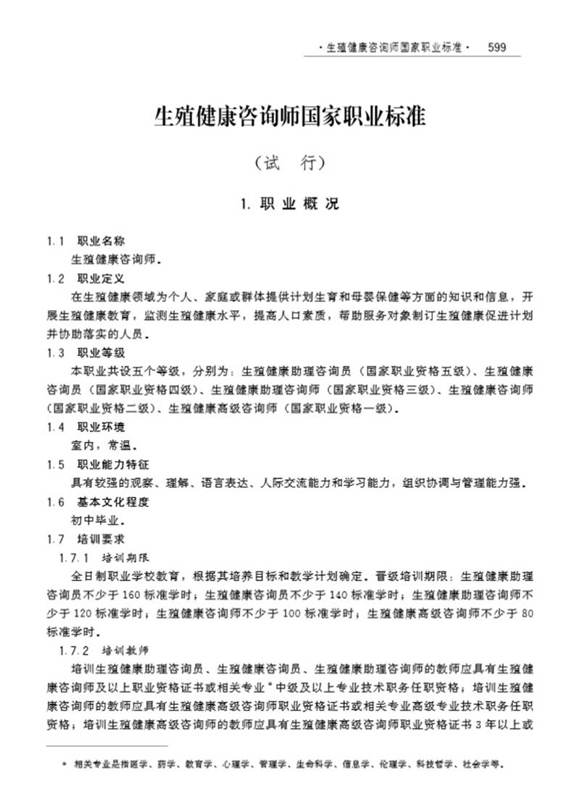 国家职业标准 GZB X4-07-99-14 生殖健康咨询师(试行)(2008)