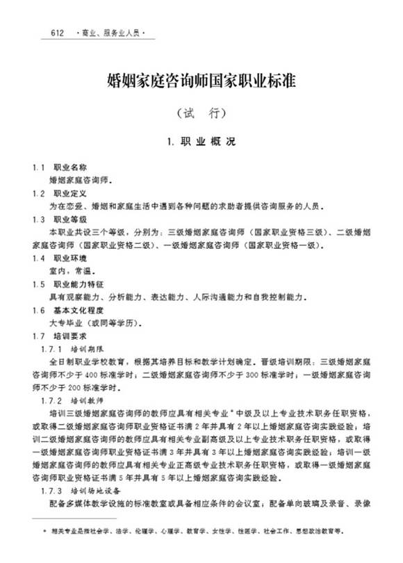 国家职业标准 GZB X4-07-99-15 婚姻家庭咨询师(试行)(2008)