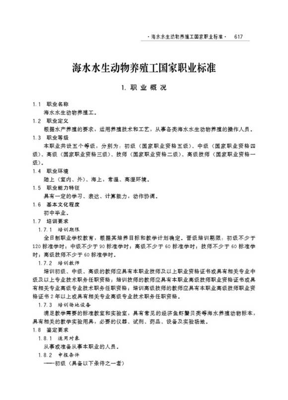 国家职业标准 GZB X5-04-01-08 海水水生动物养殖工 (2010)