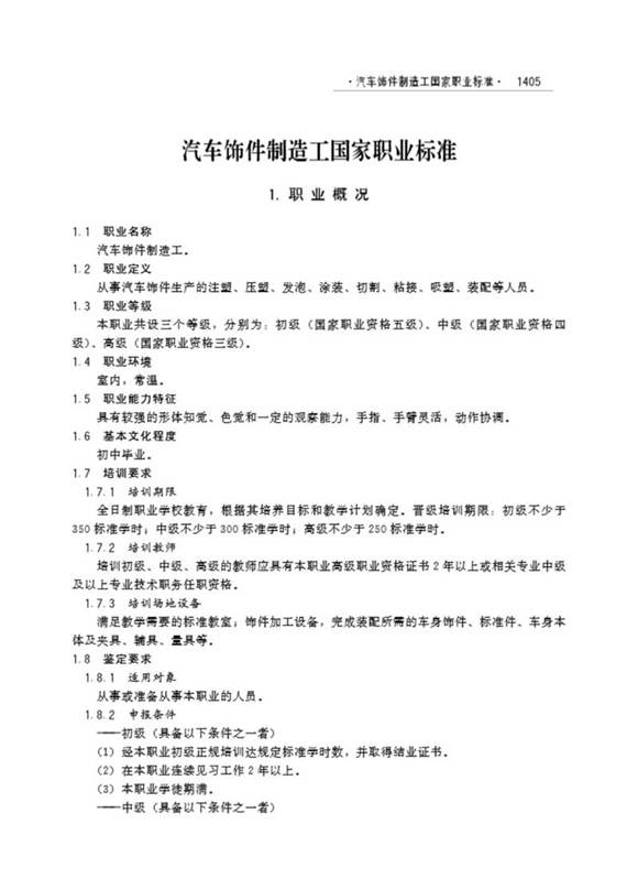 国家职业标准 GZB X6-04-99-06 汽车饰件制造工 (2005)