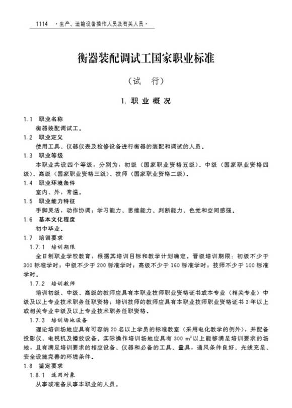 国家职业标准 GZB X6-05-10-07 衡器装配调试工(试行)(2008)
