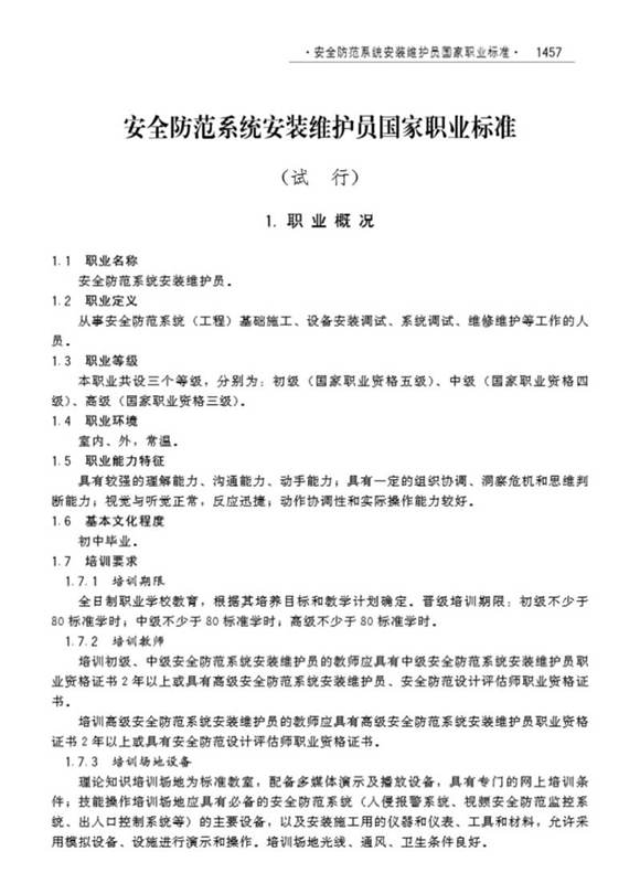 国家职业标准 GZB X6-08-05-02 安全防范系统安装维护员(试行)(2008)