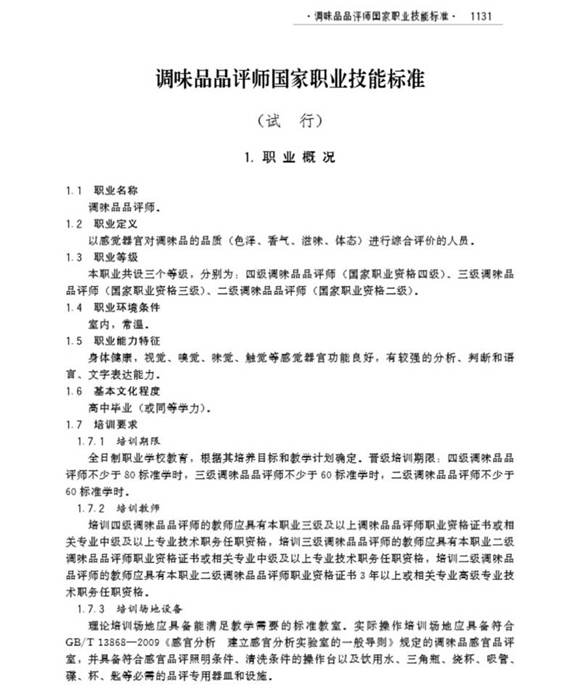 国家职业标准 GZB X6-12-05-08 调味品品评师 (2011)