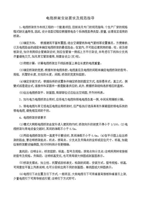 电缆桥架安装要求及规范