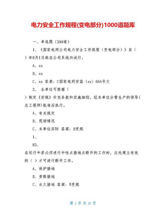 电力安全工作规程(变电部分)1000道题库