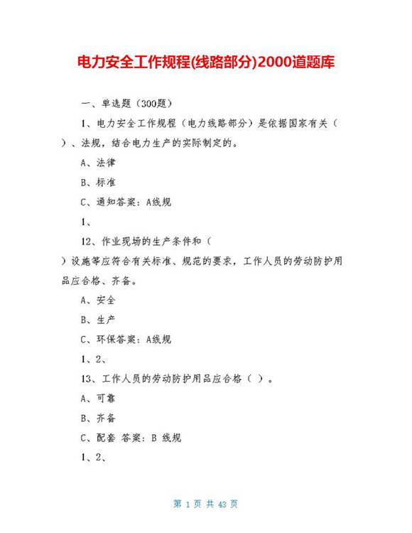 电力安全工作规程(线路部分)2000道题库
