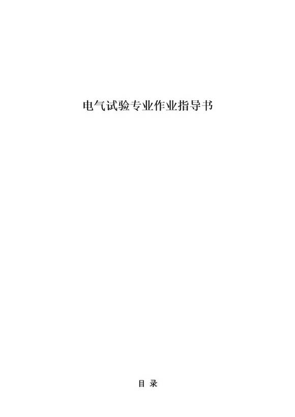 电气试验标准化作业指导书
