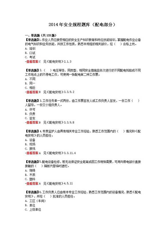 国家电网公司电力安全工作规程习题集(配电部分)