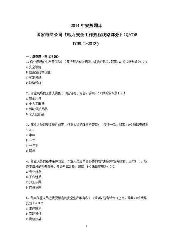 国家电网公司电力安全工作规程习题集(线路部分)