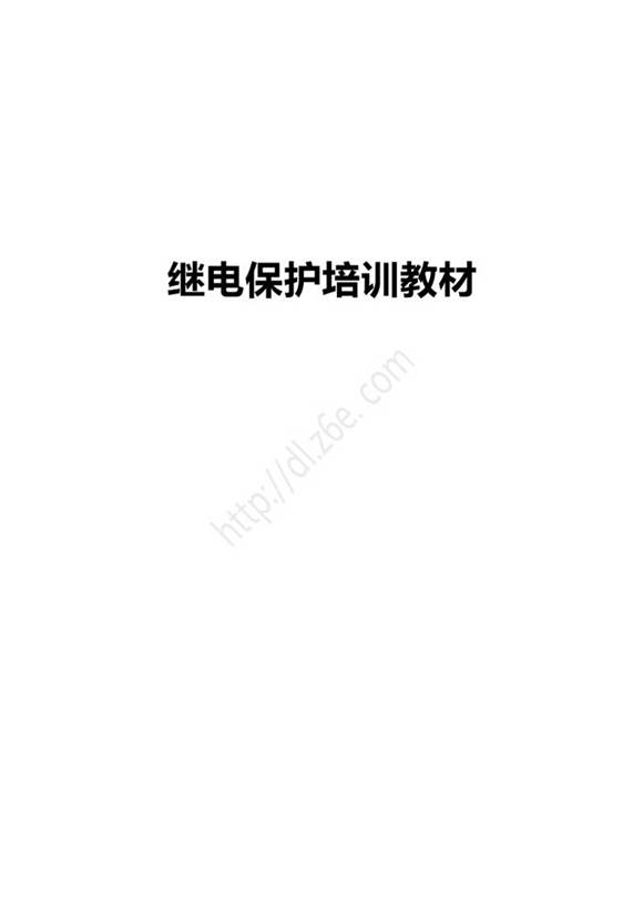 某公司新员工继电保护培训教材(内部资料)