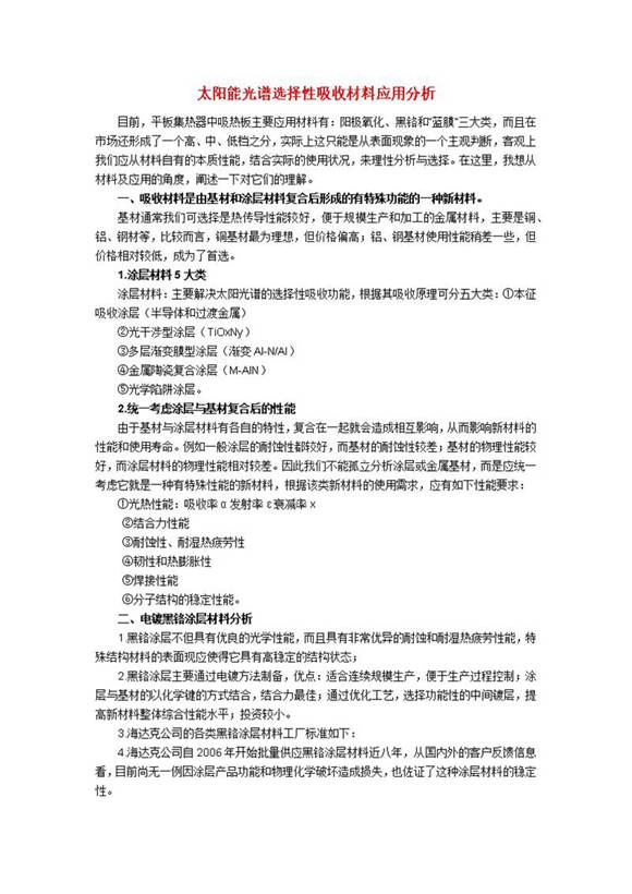 太阳能光谱选择性吸收材料应用分析