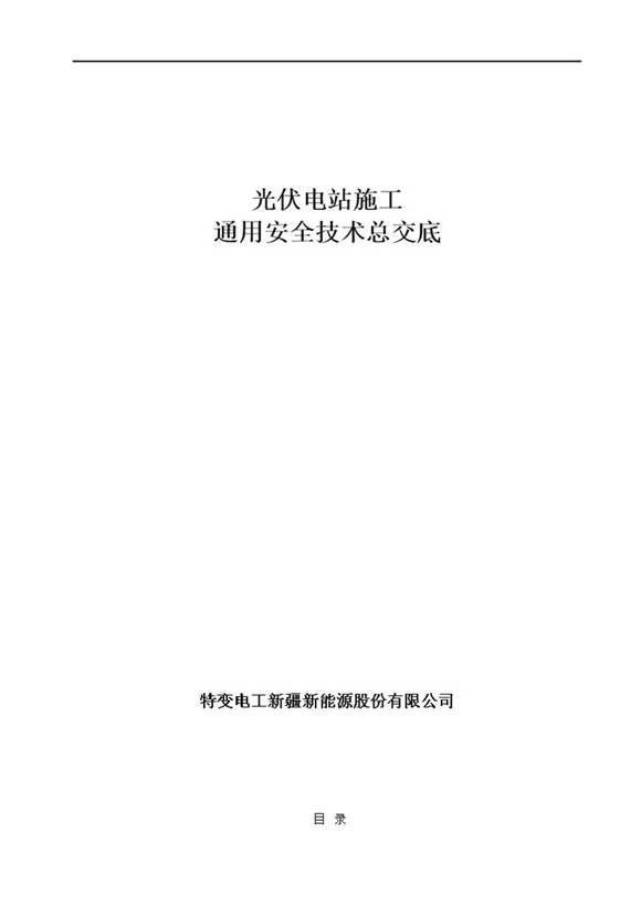 新能源公司光伏电站施工通用安全技术总交底(含整套安全交底表单)